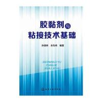 胶黏剂与粘合技术基础无9787122208897