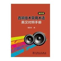 音响技术常用术语英汉对照手册(袖珍版)无9787512358720