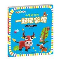 和爸爸妈妈一起玩彩泥（上）（可爱动物园）无9787539470702