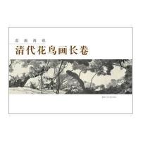清代花鸟画长卷无9787534040122