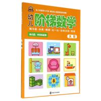 幼儿阶梯数学（大班）无9787305130021