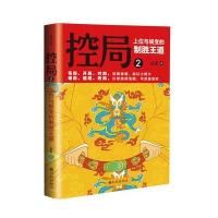 控局:上位与蜕变的制胜王道(2)云宏9787510832321