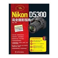 Nikon D5300完全摄影指南无9787512358829