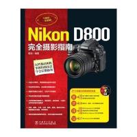 Nikon D800完全摄影指南无9787512361485