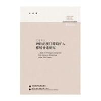 渡海重生:19世纪澳门葡萄牙人移居香港研究叶农9787509759462