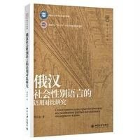俄汉社会*别语言的语用对比研究周民权9787301248416