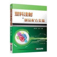 塑料注射制品配方集锦无9787111474654