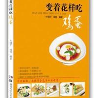 变着花样吃鸡蛋无9787535780966