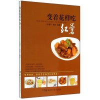 变着花样吃红薯无9787535780935