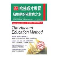 哈佛成才教育:品格是哈佛教育之本无9787538880427