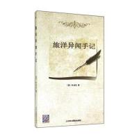 旅洋异闻手记/叶念伦9787515809229