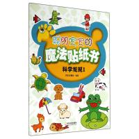聪明宝宝的魔法贴纸书(1)(科学发现)无9787548418962