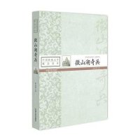 微山湖奇兵/麻永明麻永明9787503453038