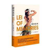 檀香花环张泽川9787106040055