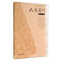 人文丛刊(D8辑)魏崇新9787507745535