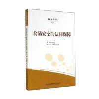 食品安全的法律保障无9787216079228