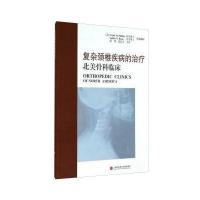 复杂颈椎疾病的治疗:北美骨科临床无9787543960824