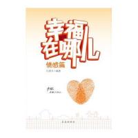 幸福在哪儿（情感篇）无9787802582149