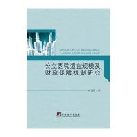 公立医院适宜规模及财政保障机制研究刘飞跃9787511722584