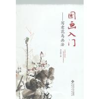 国画入门:写意花鸟画法杜正林9787566408303