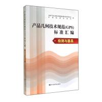产品几何技术规范(GPS)标准汇编(检测与器具)无9787506675840