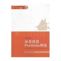 证券投资Portfolio理论程希骏9787312034657