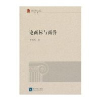 论商标与商誉李阁霞9787513028769