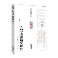 长安金融法学研究(5)无9787511868817