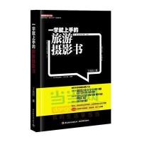 一学就上手的旅游摄影书丁允衍9787501999118
