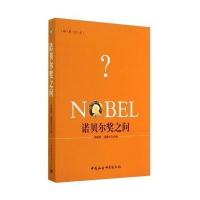 诺贝尔奖之问无9787516145678