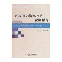 区域知识资本指数发展报告吴慈生9787565016066