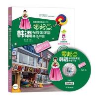 零起点韩语多媒体课堂(韩语40音就该这样学)李大雷9787517023944