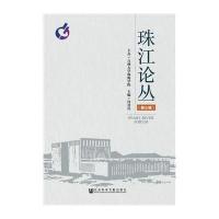 珠江论丛(6)无9787509764480
