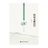 海南文献总目刘显9787509752258