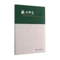杭州研究(2014年.D3期)无9787509765333