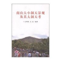 南山大小洞天景观及其大洞天考无9787566004550