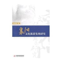 襄阳文化旅游发展研究朱运海9787560990583