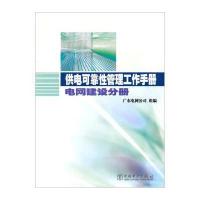 供电可靠*管理工作手册 电网建设分册广东电网公司9787512336469