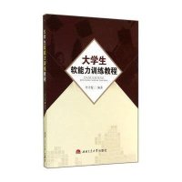 大学生软能力训练教程/李才俊李才俊9787564334079