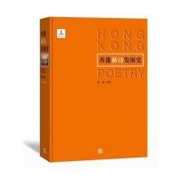 香港新诗发展史无9787020102501