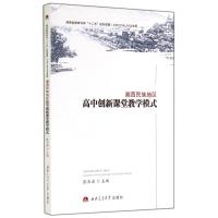 湘西民族地区高中创新课堂教学模式无9787564334451