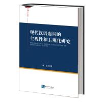 现代汉语虚词的主观*和主观化研究崔蕊9787513029841