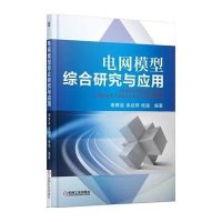 电网模型综合研究与应用无9787111479826