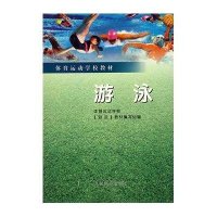 游泳体育运动学校《游泳》教材编写组9787500915751