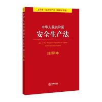 中华人民共和国安全生产法注释本(很新修正版)(59)无9787511870384