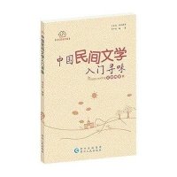 中国民间文学入门寻味无9787221112897
