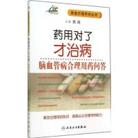 药用对了才治病(脑血管病合理用药问答)无9787117194198