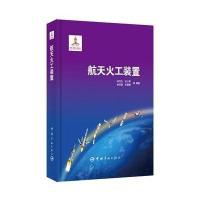 航天火工装置刘竹生9787515903576