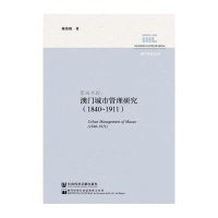 管而不控:澳门城市管理研究(1840-1911)陈伟明9787509760741