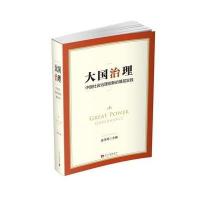 大国治理:中国社会治理创新的基层实践无9787515405445